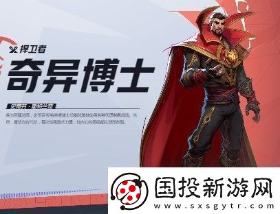 漫威争锋奇异博士介绍