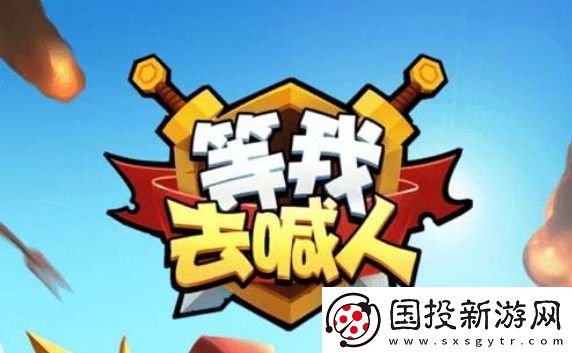 等我去喊人攻略大全