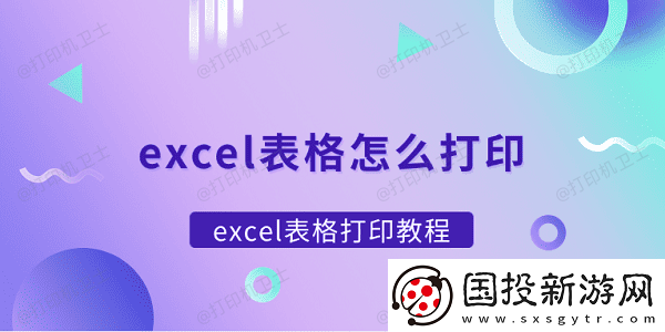 excel表格怎么打印
