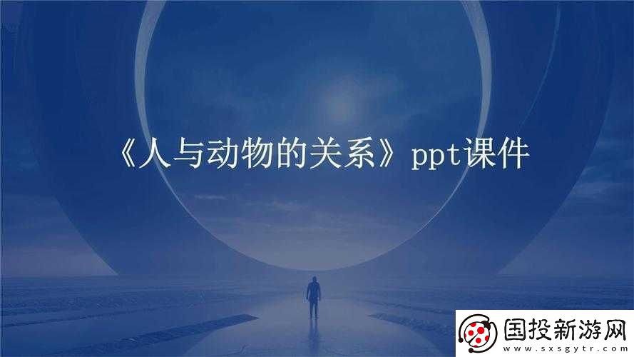 人与动物