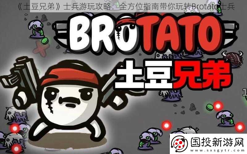 土豆兄弟士兵游玩攻略