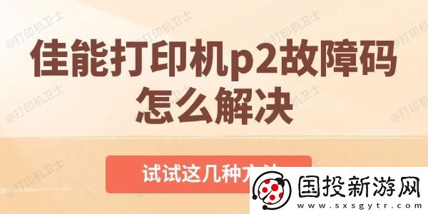 佳能打印机p2故障码怎么解决