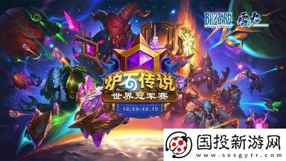 炉石传说世界冠军赛什么时候开启