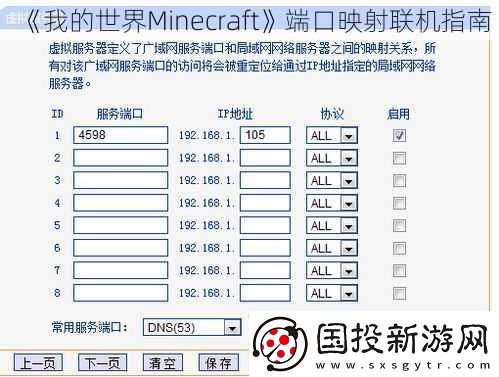 我的世界Minecraft端口映射联机指南