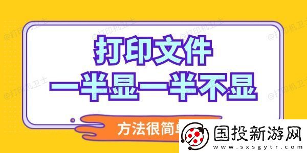 打印文件一半显一半不显怎么调整