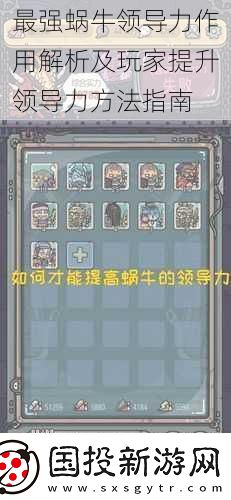 最强蜗牛领导力作用解析及玩家提升领导力方法指南