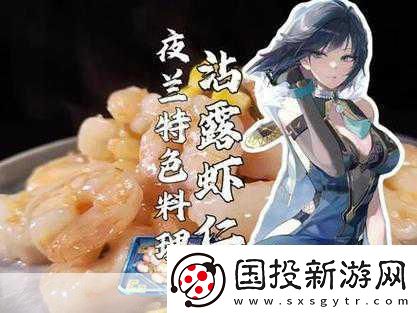 原神沾露虾仁食谱