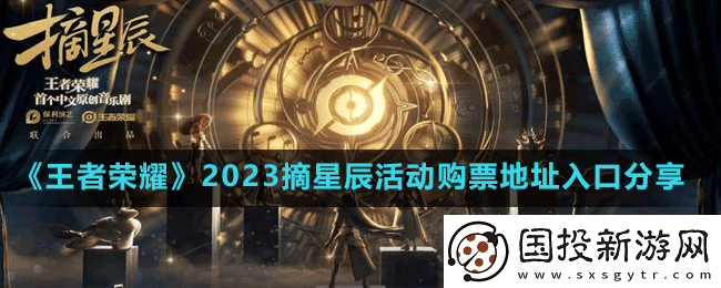 王者荣耀摘星辰怎么购票