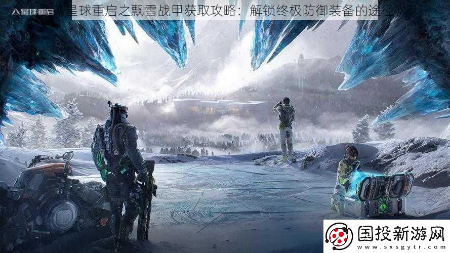 星球重启之飘雪战甲获取攻略