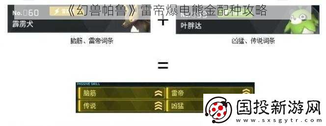 幻兽帕鲁雷帝爆电熊金配种攻略