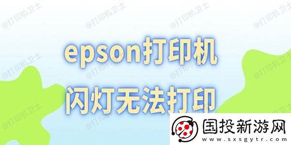 epson打印机闪灯无法打印