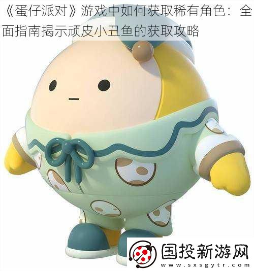 蛋仔派对游戏中如何获取稀有角色