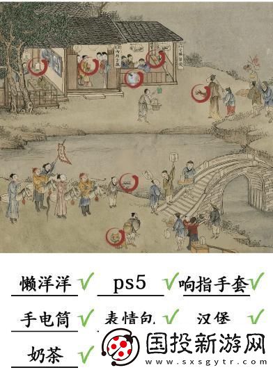 汉字找茬王第207关古画找茬4找出7个现代物品怎么过