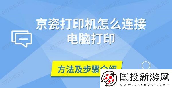 京瓷打印机怎么连接电脑打印