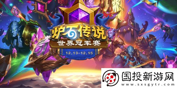 炉石传说世界冠军赛什么时候开启