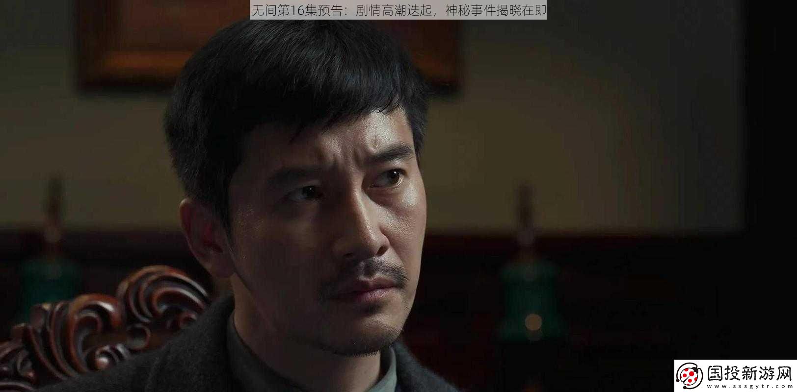 无间第16集预告