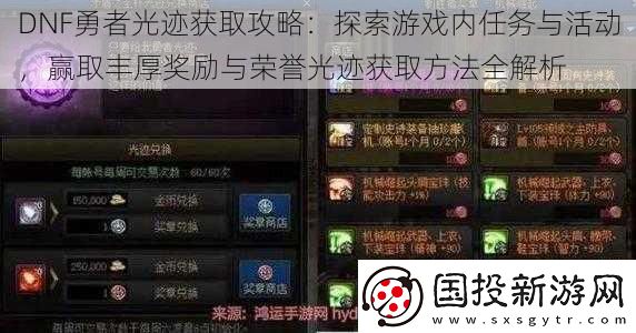 DNF勇者光迹获取攻略