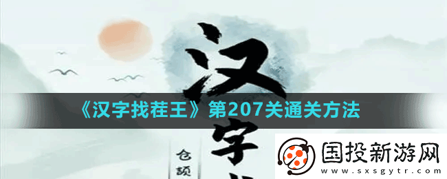 汉字找茬王第207关古画找茬4找出7个现代物品怎么过