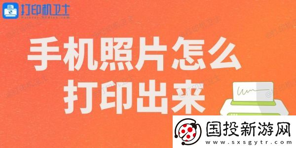 手机照片怎么打印出来