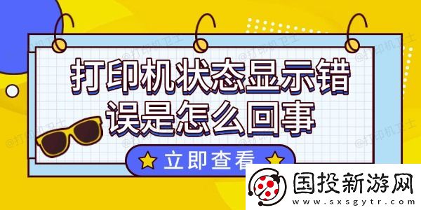 打印机状态显示错误是怎么回事