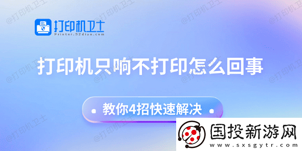 打印机只响不打印怎么回事
