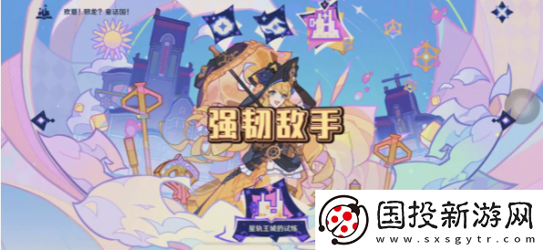 原神星轨王国的试炼其二攻略