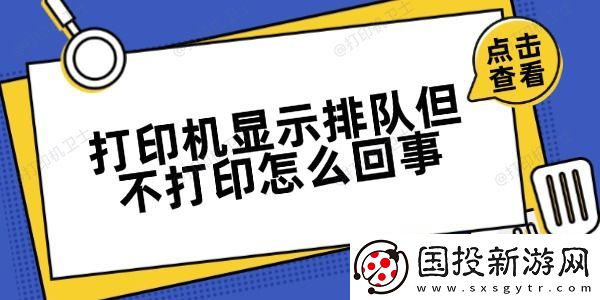 打印机显示排队但不打印怎么回事