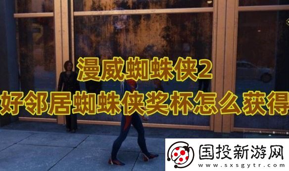 漫威蜘蛛侠2好邻居蜘蛛侠奖杯怎么获得