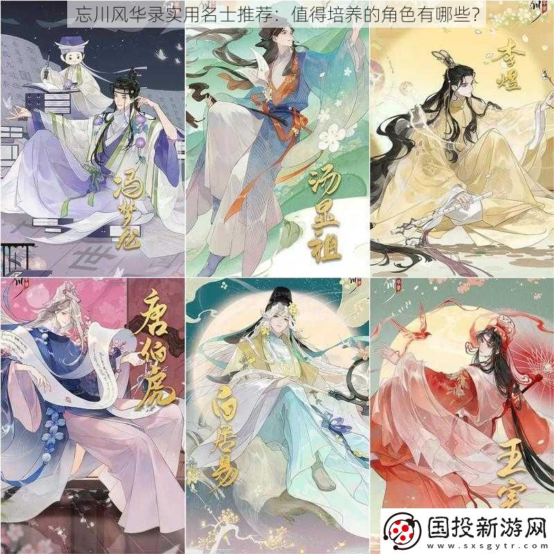 忘川风华录实用名士推荐