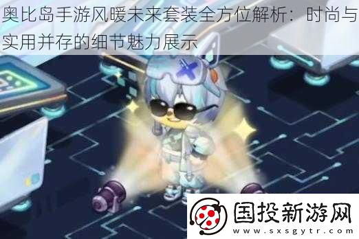 奥比岛手游风暖未来套装全方位解析