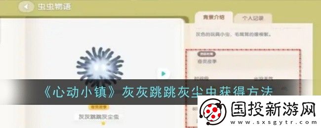 心动小镇灰灰跳跳灰尘虫获得方法