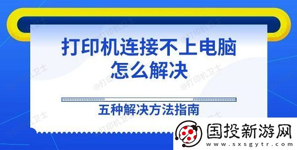 打印机连接不上电脑怎么解决