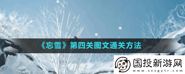 忘雪游戏第四关流转怎么过
