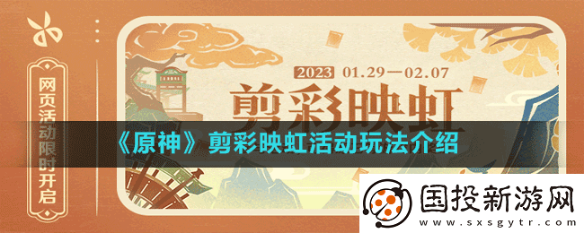 原神剪彩映虹活动怎么玩