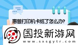 惠普打印机卡纸怎么解决