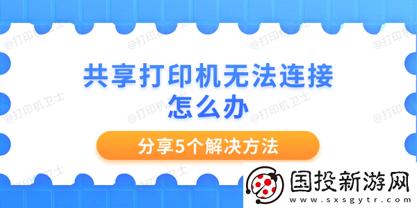 共享打印机无法连接怎么办