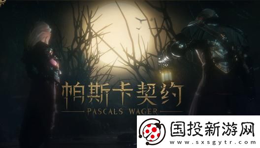 帕斯卡契约结局有什么不同的
