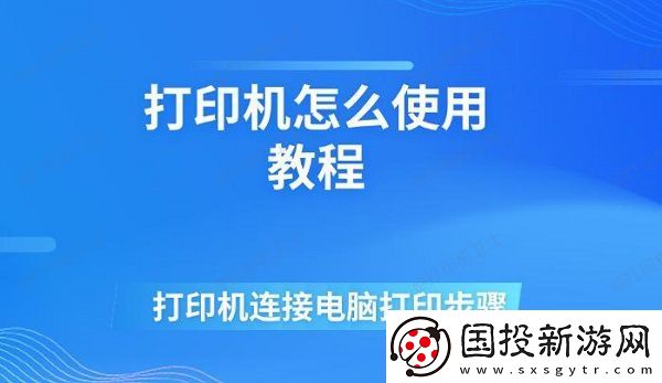 打印机怎么使用教程