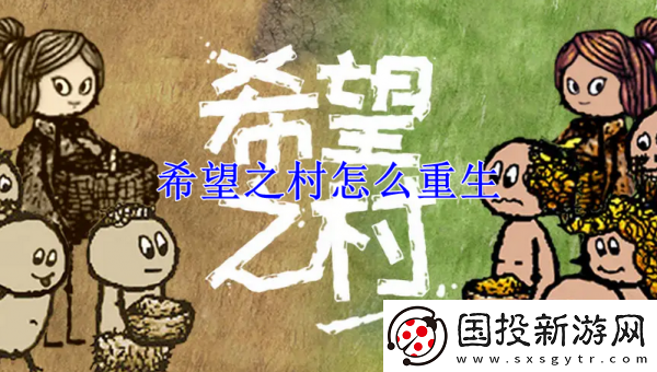 【刷分秘籍】希望之村如何重生到原来部落