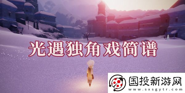 光遇独角戏简谱是什么