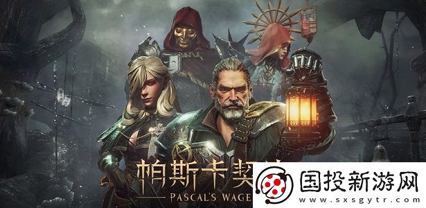 帕斯卡契约结局有什么不同的