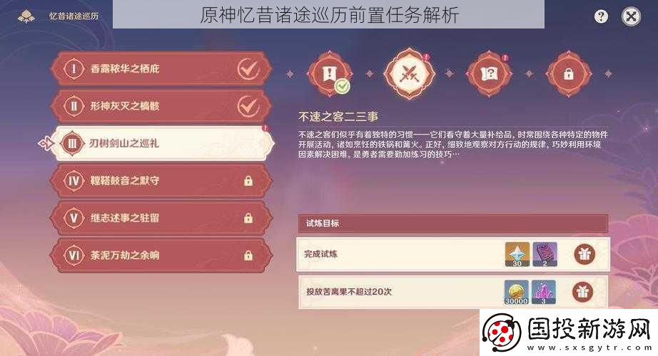 原神忆昔诸途巡历前置任务解析