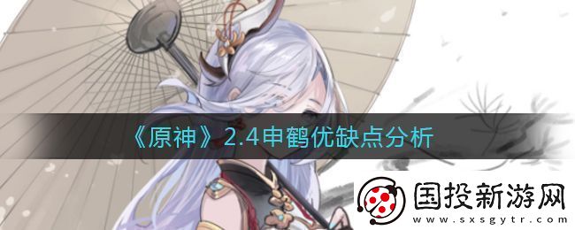 原神2.4申鹤优缺点分析