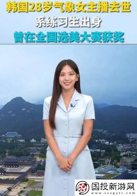 韩国28岁气象女主播去世
