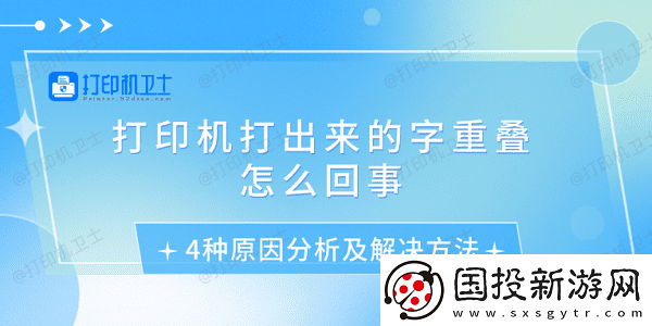 打印机打出来的字重叠怎么回事