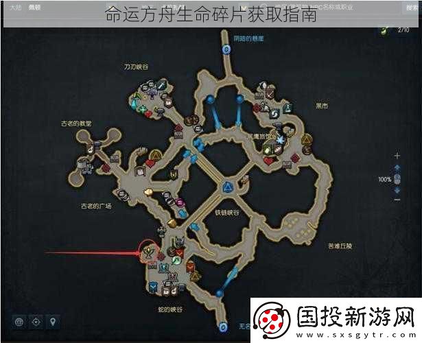 命运方舟生命碎片获取指南