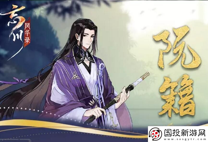 忘川风华录阮籍图鉴