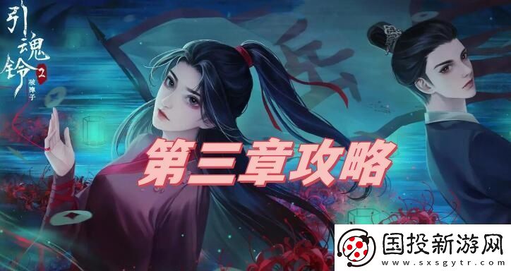 引魂铃2破阵子第三章攻略