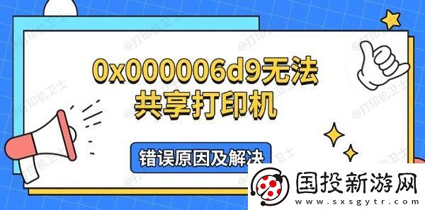 0x000006d9无法共享打印机