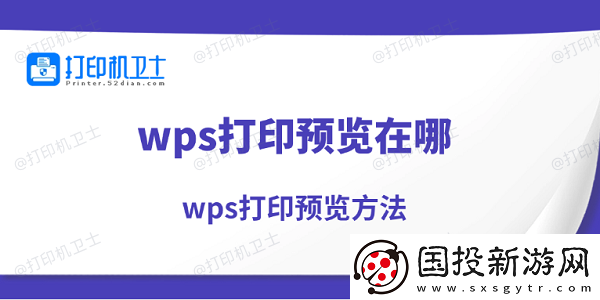 wps打印预览在哪